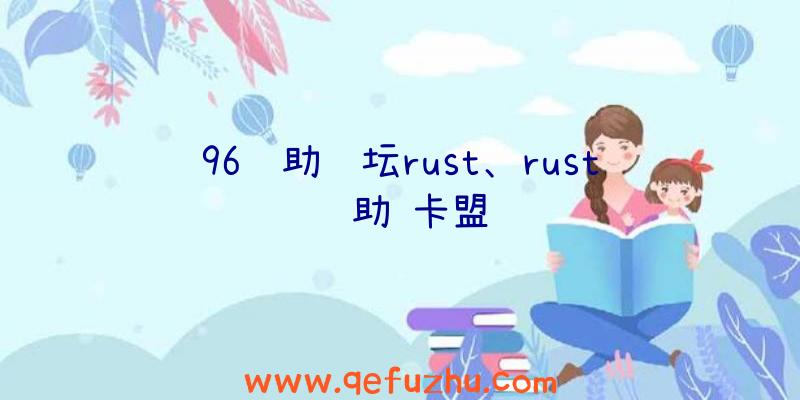 96辅助论坛rust、rust辅助